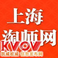 上海家教首选上海淘师网-1577564788-KVOV信息发布网_分类信息网站